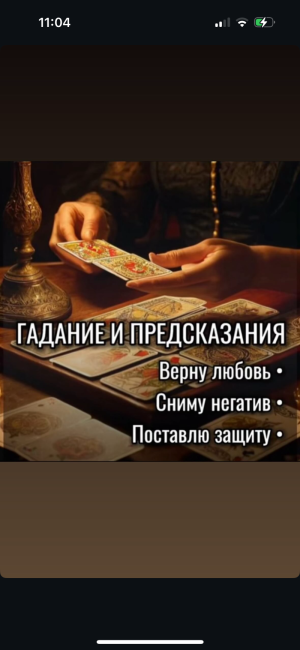 Гадание возврат любимого за 7 намоленых мною дней гарантия 100%