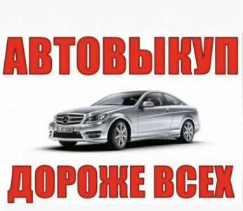 Выкуп авто дороже всех