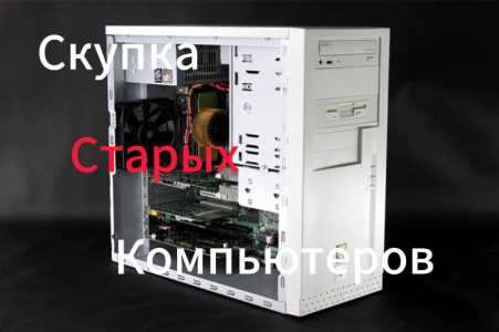 Покупаю старые ПК