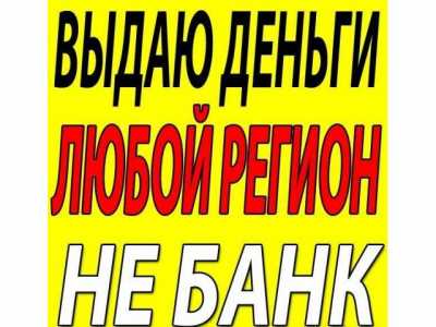 Предлагаю выдачу денег от частного кредитора.