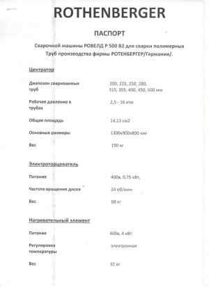 ��������� ������ rothenberger P500 B2