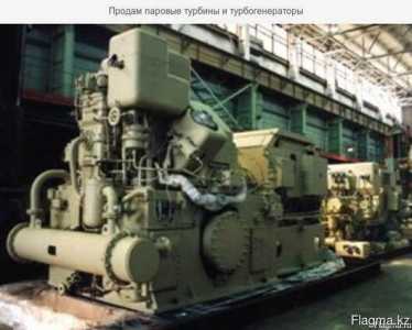 Продам паровые турбины и турбогенераторы