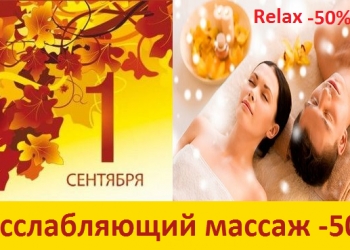 Скидка на массаж -50%
