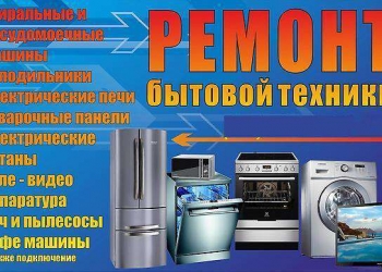 Ремонт бытовой техники