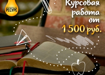 Дипломные, курсовые, контрольные на заказ