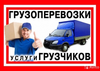 Грузоперевозки переезды грузчики
