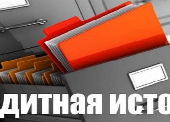 Проверка кредитной истории