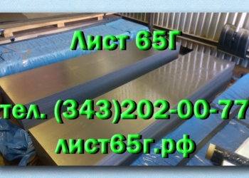 Листы 65Г холоднокатаные 0,5-3,0 мм, горячекатаные 2,0-90 мм