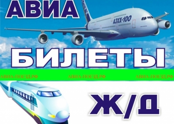 авиа - жд билеты