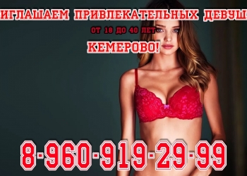 Приглашаем девушек от 18...89609192999