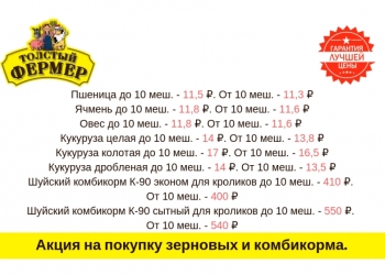 Акция на покупку зерновых и комбикорма.