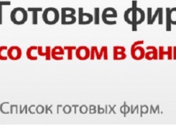 Продажа готового ооо под заказ
