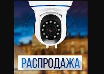 WiFi камера для видеонаблюдения! – Купить IP Wi-Fi камеру здесь.