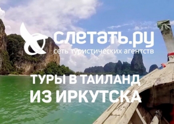 Удивительный Таиланд из Иркутска в сентябре 2018 года!