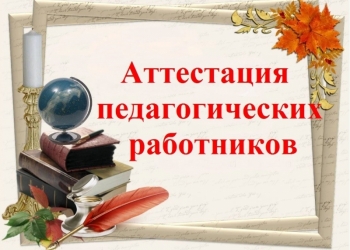Помощь в аттестации учителей