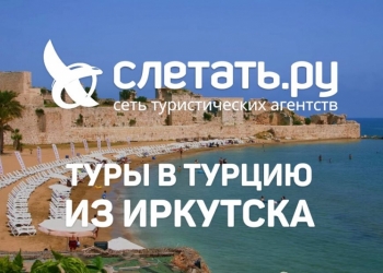 Тёплый бархатный сентябрь 2018 года в Турции из Иркутска!