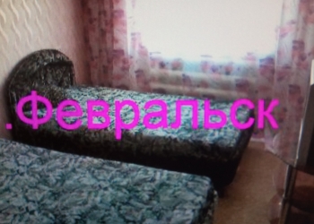 пгт. ФЕВРАЛЬСК!!! не свободный!
