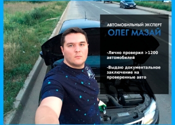 Автоподбор. Диагностика авто / подбор. Автоэксперт