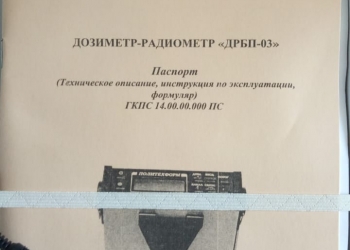 Дозиметр ДРБП-03