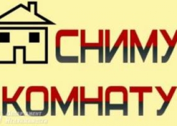 Сниму комнату на длительный срок.