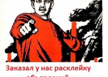 Расклейка объявлений в Москве.
