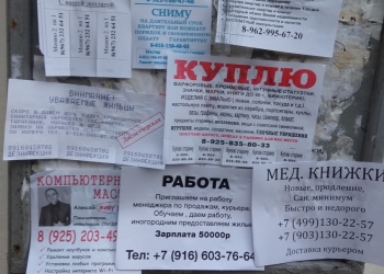 Расклейка объявлений в Москве.
