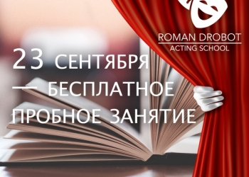 Актерская школа Романа Дробота