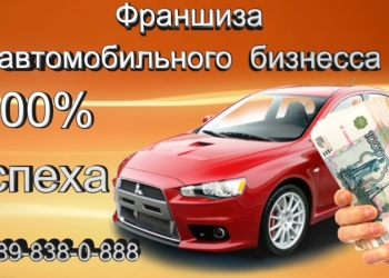 Продам франшизу автомобильного бизнеса