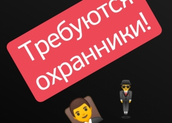 Приглашает охранников