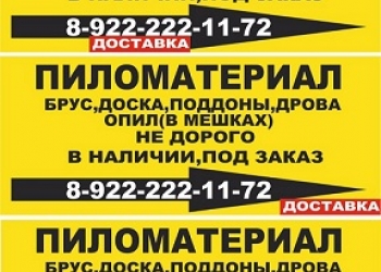 БРУС ДОСКА В НАЛИЧИИ И ПОД ЗАКАЗ