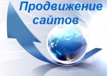 Продвижение сайтов