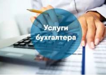 Услуги по ведению бухгалтерского и налогового учета