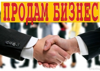 Продам готовый рабочий бизнес
