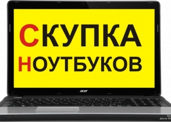 Покупка ноутбуков ПК и планшетов