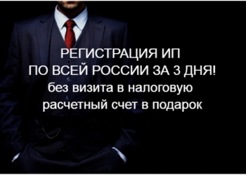 Регистрация ИП