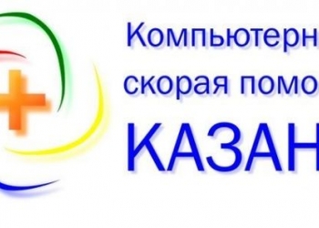 Ремонт компьютеров, ноутбуков, планшетов и т.д 24/7 с выездом в Казани