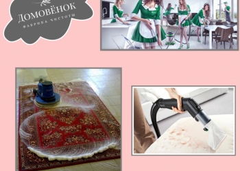Химчистка ковров и мягкой мебели