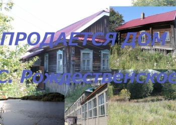 Продается дом в селе Рождественском