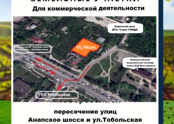 Земельный участок под коммерцию в центре г.Новороссийска