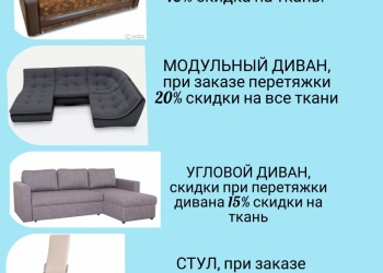 Перетяжка диванов