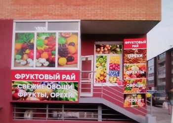 Магазин Фрукты овощи