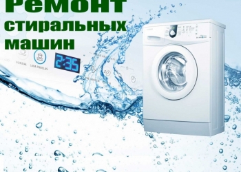 Ремонт стиральных машин в Стерлитамаке