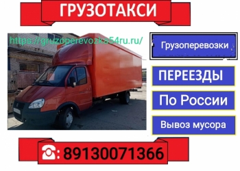 Грузоперевозки Межгород.Заказ Газели Межгород Новосибирск.Междугородние.