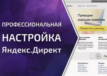 Бесплатная настройка рекламы Яндекс Директ РСЯт