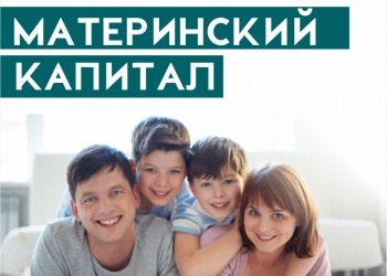 Материнский капитал