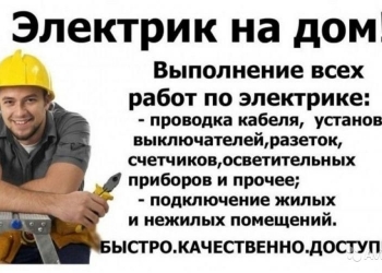 ЧАСТНЫЙ ЭЛЕКТРИК ПРОФЕССИОНАЛ С ВЫСШИМ ЭЛЕКТРОТЕХНИЧ. ОБРАЗОВАНИЕМ СТАЖ 20 ЛЕТ