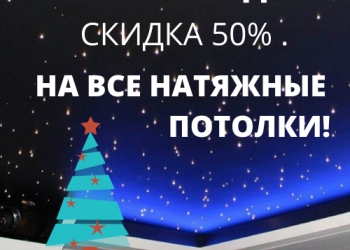 Натяжные потолки
