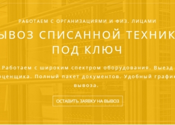 Бесплатный вывоз списанной техники в любом состоянии.