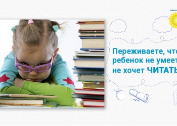 Бесплатный вебинар "Как легко и просто научить ребенка читать"