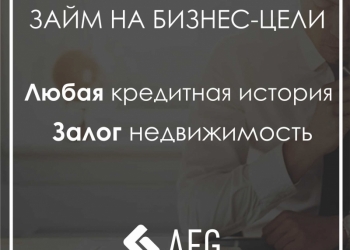 Деньги для бизнеса под залог недвижимости